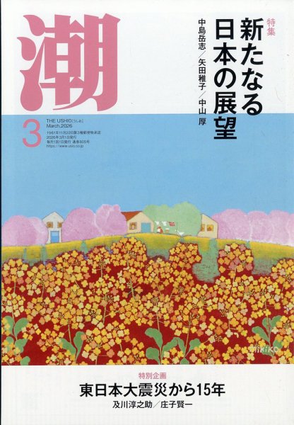 潮 2026年3月号 (発売日2026年02月05日) | 雑誌/定期購読の予約はFujisan