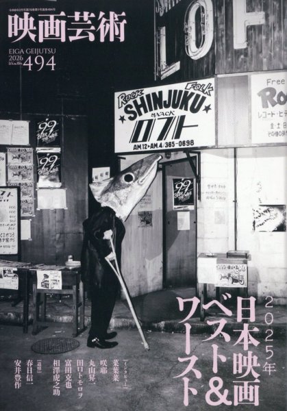 映画芸術 494 (発売日2026年01月30日) 表紙