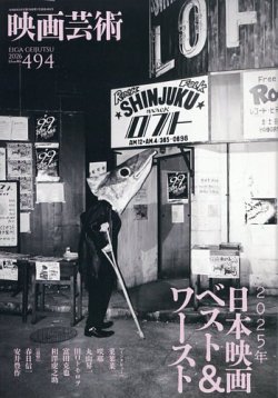 映画芸術の最新号【494 (発売日2026年01月30日)】| 雑誌/定期購読の