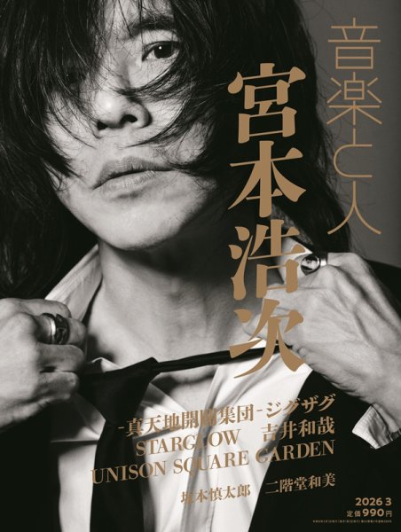 音楽と人 2026年3月号 (発売日2026年02月05日) 表紙