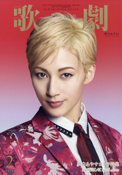 歌劇 2026年2月号 (発売日2026年02月05日) 表紙