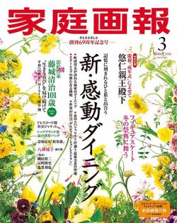 家庭画報の最新号【2026年3月号 (発売日2026年01月30日)】| 雑誌/電子