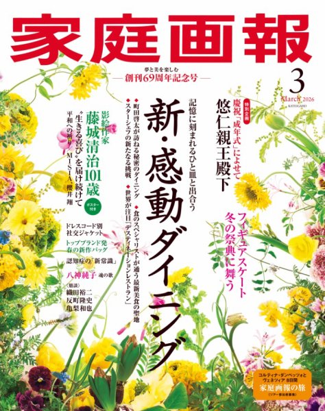 家庭画報 2026年3月号 (発売日2026年01月30日) 表紙