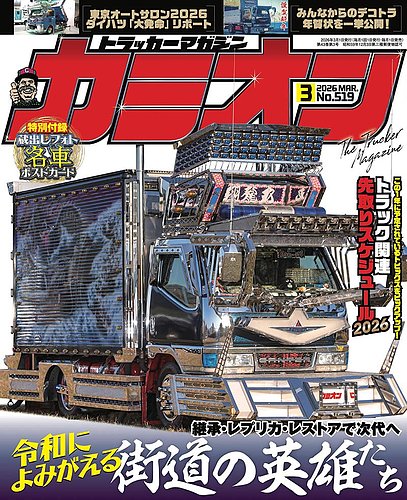 カミオンの最新号【2026年3月号 (発売日2026年01月30日)】| 雑誌/定期