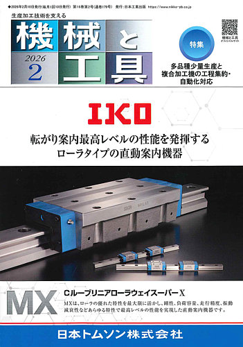 機械と工具の最新号【2026年2月号 (発売日2026年02月02日)】| 雑誌