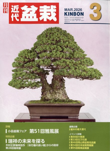 月刊 近代盆栽 2026年3月号 (発売日2026年02月04日) 表紙