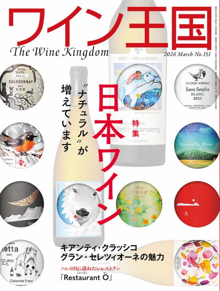 ワイン王国 2026年3月号 (発売日2026年02月05日) 表紙