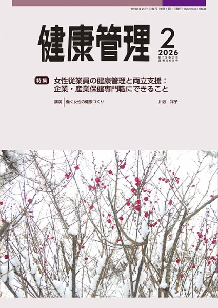 健康管理 860号 (発売日2026年02月01日) 表紙