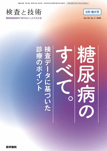 検査と技術 Vol.54 No.2 (発売日2026年02月01日) 表紙