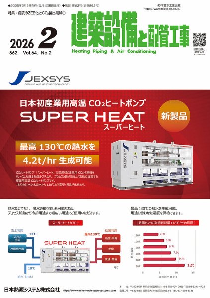 建築設備と配管工事 2026年2月号 (発売日2026年02月05日) 表紙
