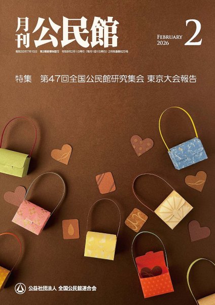 月刊公民館 2026年2月号 (発売日2026年02月01日) 表紙