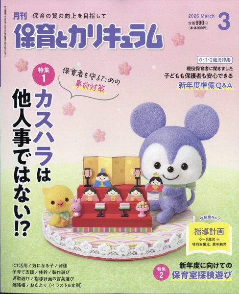 月刊 保育とカリキュラム 2026年3月号 (発売日2026年02月02日) 表紙