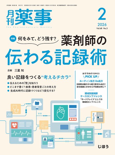 月刊薬事 Vol.68 No.03 (発売日2026年02月01日) 表紙