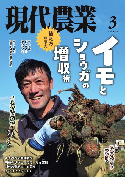 現代農業 2026年3月号 (発売日2026年02月05日) 表紙