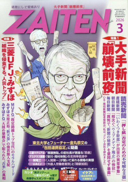 ZAITEN（ザイテン） 2026年3月号 (発売日2026年02月02日) 表紙