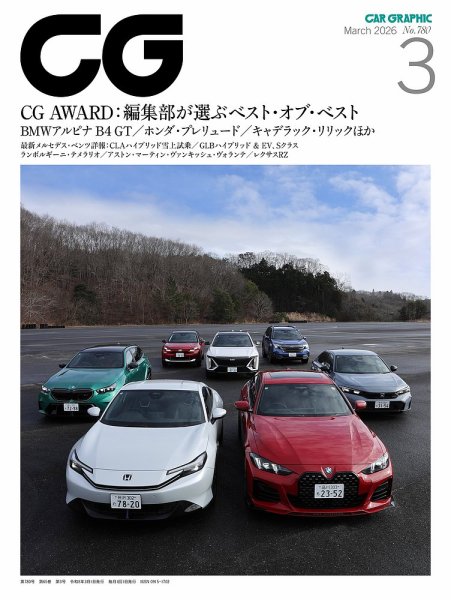 CAR GRAPHIC（カーグラフィック） 2026年3月号 (発売日2026年01月30日