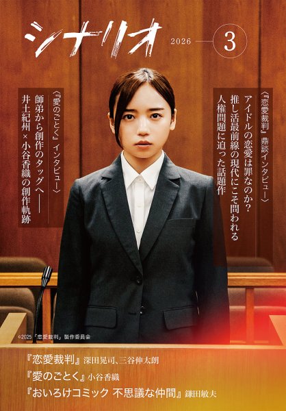 シナリオ 2026年3月号 (発売日2026年02月03日) 表紙