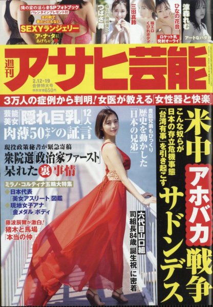 週刊アサヒ芸能 2026年2/19号 (発売日2026年02月03日) 表紙