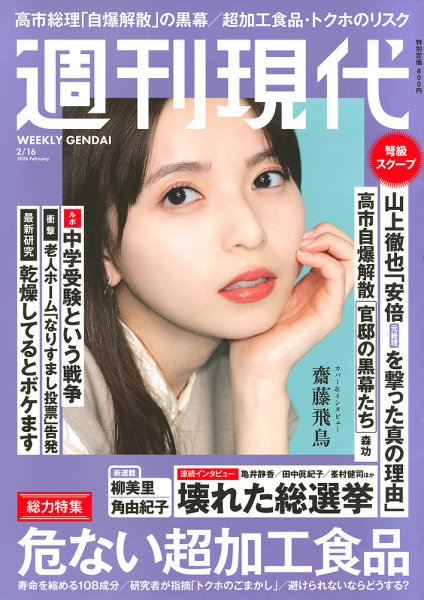 週刊現代 2026年2月16日号 (発売日2026年02月02日) 表紙