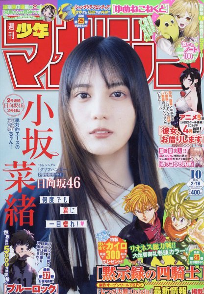 週刊少年マガジン 2026年2/18号 (発売日2026年02月04日) | 雑誌/定期