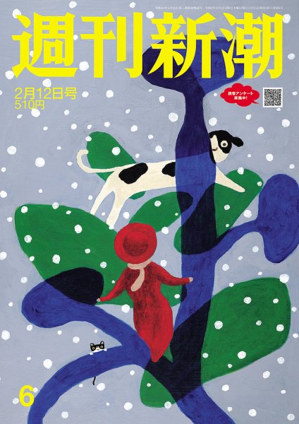 週刊新潮 2026年2/12号 (発売日2026年02月05日) 表紙