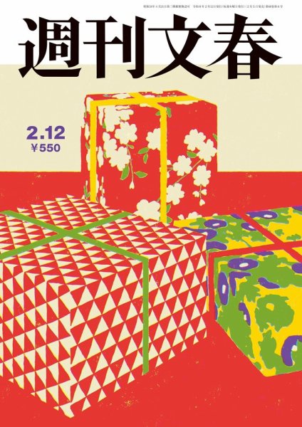 週刊文春 2月12日号 (発売日2026年02月05日) | 雑誌/定期購読の予約は
