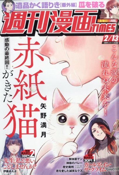 週刊 漫画TIMES (タイムス) 2026年2/13号 (発売日2026年01月30日) 表紙