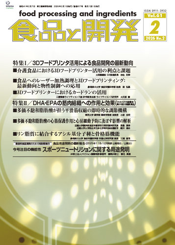 食品と開発の最新号【2026年2月号 (発売日2026年02月01日)】| 雑誌