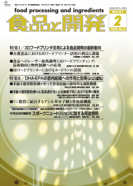 食品と開発 2026年2月号 (発売日2026年02月01日) 表紙