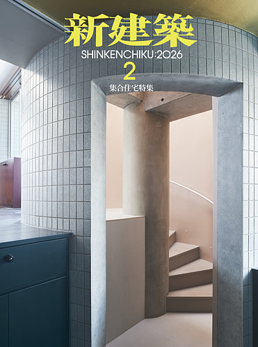 新建築の最新号【2026年2月号 (発売日2026年01月30日)】| 雑誌/定期