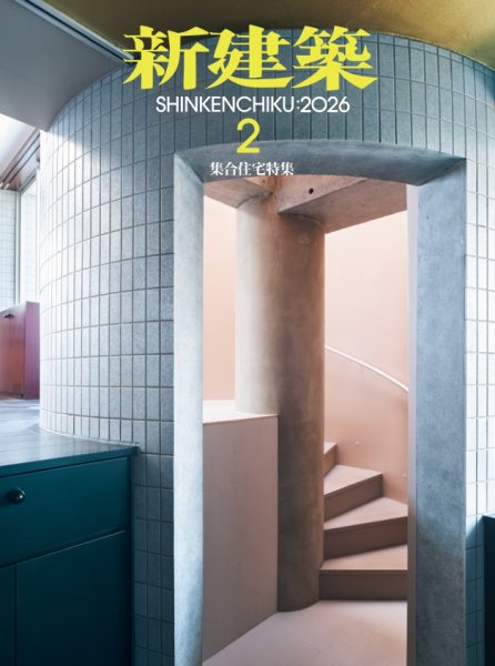 新建築 2026年2月号 (発売日2026年01月30日) 表紙