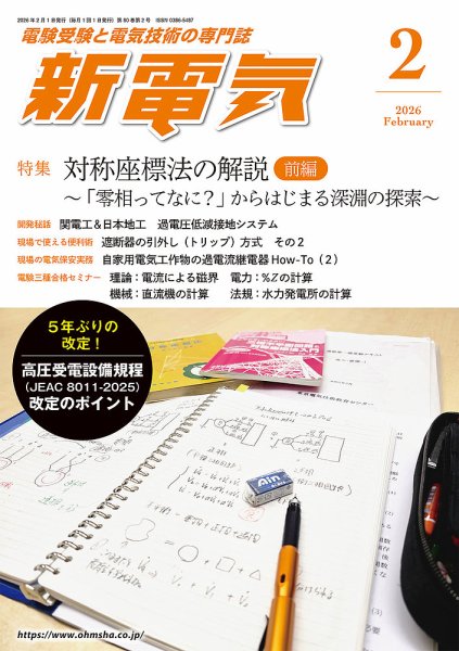 新電気 2026年2月号 (発売日2026年01月30日) 表紙