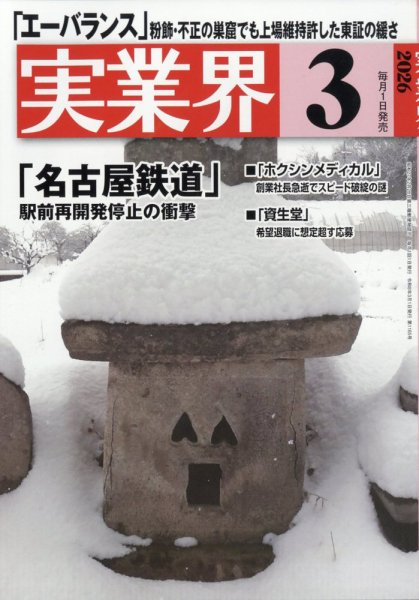 実業界 2026年3月号 (発売日2026年01月30日) 表紙