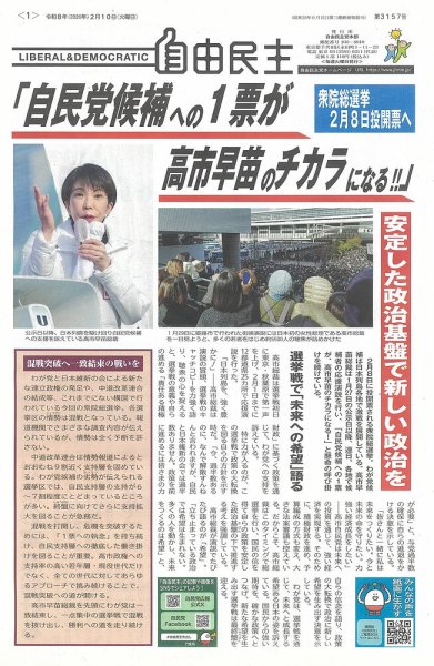 自由民主 第3157号 (発売日2026年02月03日) 表紙