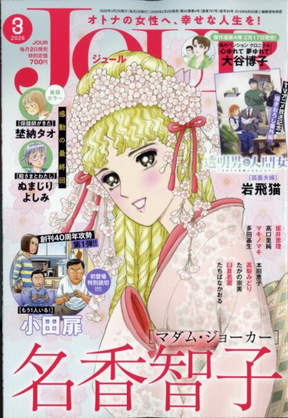 JOUR（ジュール） 2026年3月号 (発売日2026年02月02日) 表紙