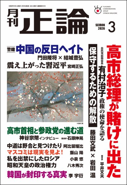 正論 2026年3月号 (発売日2026年01月30日) 表紙