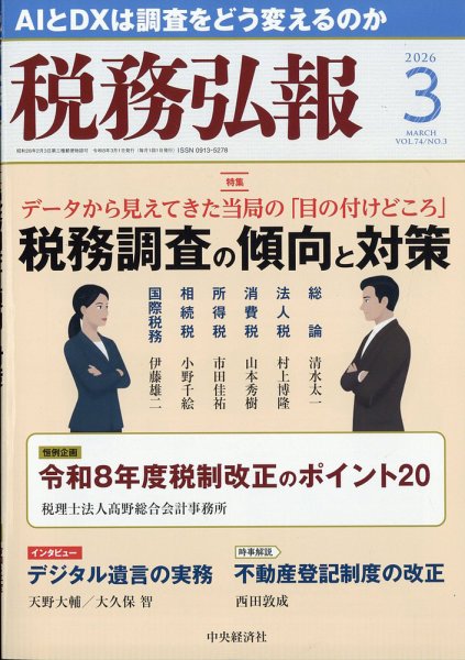 税務弘報 2026年3月号 (発売日2026年02月05日) 表紙