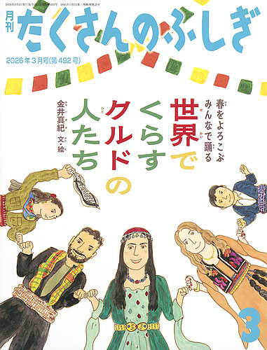 たくさんのふしぎの最新号【2026年3月号 (発売日2026年02月03日