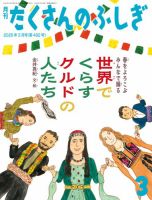 たくさんのふしぎの最新号【2026年3月号 (発売日2026年02月03日