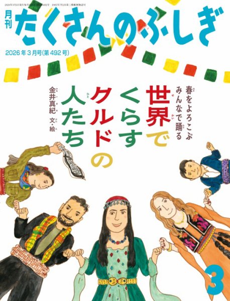 たくさんのふしぎ 42冊　2021年4月〜2024年3月ほか たくさんのふしぎ 2024年8月号 (発売日2024年07月03日) | 雑誌/定期