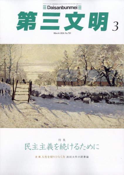 第三文明 2026年3月号 (発売日2026年01月30日) 表紙