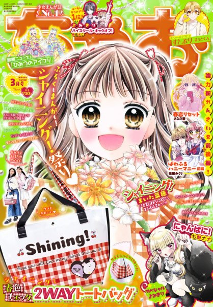 ちゃお 2026年3月号 (発売日2026年02月03日) 表紙
