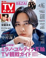 週刊TVガイド関東版の最新号【2026年2/13号 (発売日2026年02月04日
