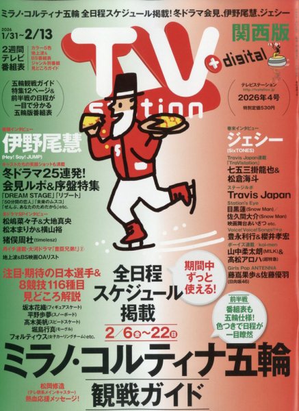 TV Station（テレビステーション）関西版 2026年1/31号 (発売日2026年01月28日) 表紙