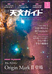 天文ガイド 2026年3月号の表紙