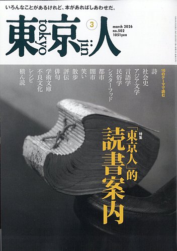 東京人の最新号【502 (発売日2026年02月03日)】| 雑誌/電子書籍/定期