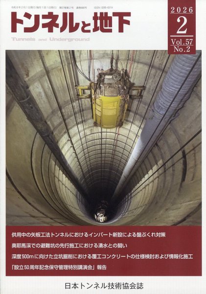 トンネルと地下 2026年2月号 (発売日2026年02月02日) 表紙