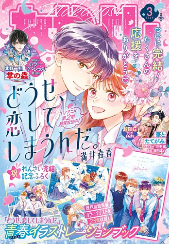 なかよしの最新号【2026年3月号 (発売日2026年02月03日)】| 雑誌/定期