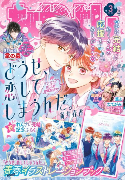 なかよし 2026年3月号 (発売日2026年02月03日) 表紙