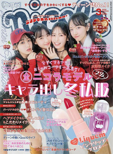 nicola  (ニコラ) 2026年3月号 (発売日2026年01月30日) 表紙